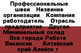 Профессиональные швеи › Название организации ­ Компания-работодатель › Отрасль предприятия ­ Другое › Минимальный оклад ­ 1 - Все города Работа » Вакансии   . Алтайский край,Алейск г.